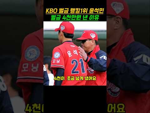 KBO벌금 랭킹 1위 윤석민이 벌금 4천만원 낸 이유