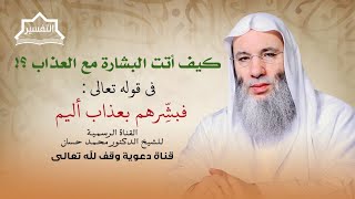 صورة من هم الذين بشرهم ربهم بالعذاب ولماذا ؟! | جزء 2 لقاء 254 من تفسير القرآن الكريم | الشيخ د.محمد حسان