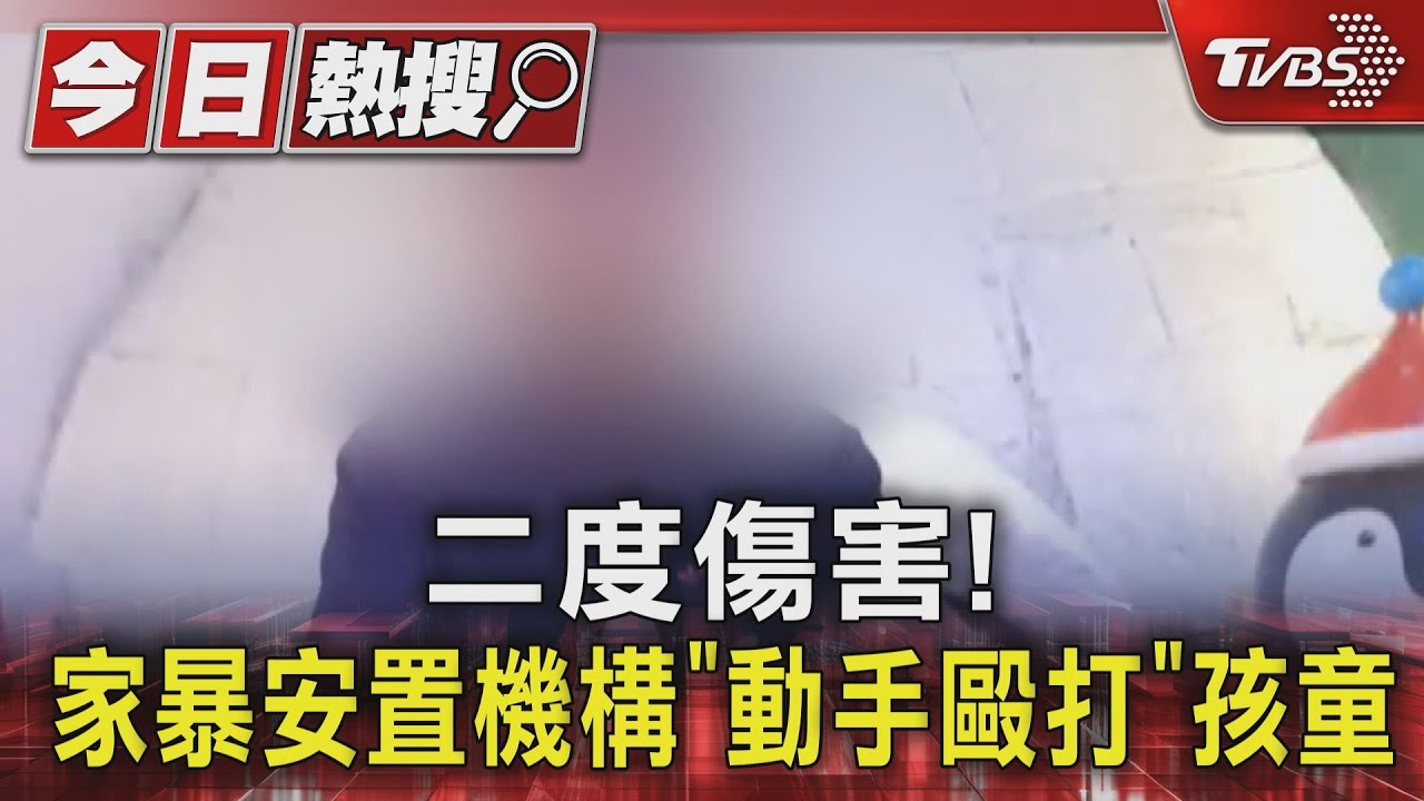 二度傷害！　家暴安置機構「動手毆打」孩童