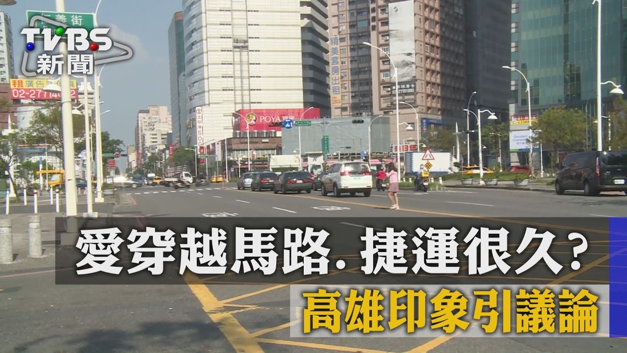愛穿越馬路、捷運很久? 高雄印象引議論