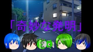 【ゆっくり茶番】オリキャラたちの日常「奇妙な発明」