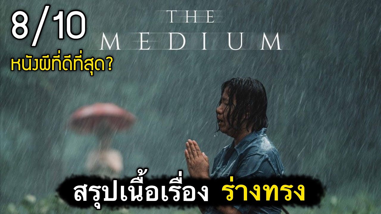 สรุปเนื้อเรื่อง ร่างทรง | THE MEDIUM หนังผีที่ดีที่สุดของไทย [น่ากลัวมากๆ] 2021