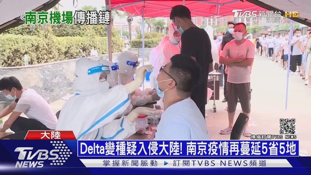 Delta變種疑入侵大陸! 南京疫情再蔓延5省5地