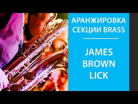 Аранжировка брасса  - James Brown Lick