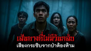 เส้นทางที่ไม่มีวันกลับ เสียงกระซิบจากป่าต้องห้าม #เรื่องผี #เรื่องเล่าผี #ผีไทย #ผีหลอน #ผีในป่า #ผี