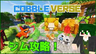 【COBBLEVERSE】ジムバッチをどんどん取っていくぜ～！！【レインイレ】
