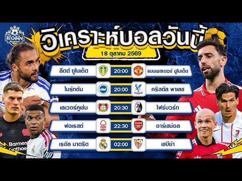 18-10-2026 เลเวอร์คูเซ่น VS ไฟร์บวร์กเกมรุกดีทั้งคู่ ยิงกันสนั่น