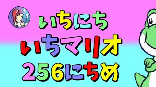 【実況】1日1マリオ　256日目