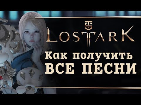 Lost Ark - Как получить все песни?