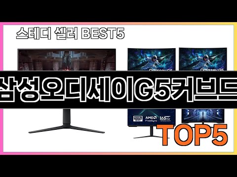 진짜좋은 삼성오디세이G5커브드 추천 Top5