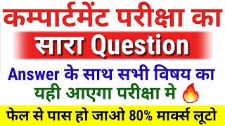 कम्पार्टमेंट परीक्षा का सारा Question Answer छापो| Bihar Board Compartment Exam Question 12th-10th