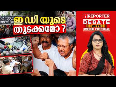 ഇ ഡി യുടെ തുടക്കമോ ? | DEBATE WITH SMRUTHY PARUTHIKAD