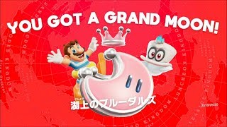 [SUPER MARIO ODYSSEY]初めての3Dマリオ Live風 No9 峰不二子を連想した奴挙手