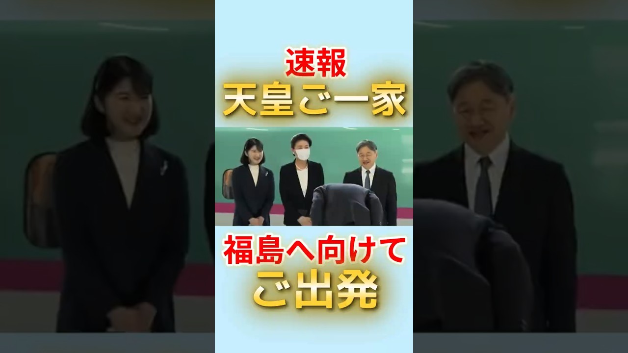 【速報】両陛下と敬宮さま、福島へご出発　震災15年で被災地ご訪問 #愛子さま