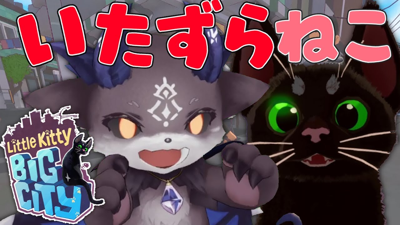 【Little Kitty, Big City】いたずらあくまねこちゃん【猫/でびでび・でびる/にじさんじ】