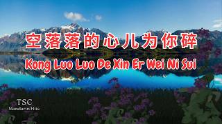 Download lagu 空落落的心儿为你碎 - 安小彤 ~ Kong Luo Luo De Xin Er Wei Ni Sui (Female) mp3 Download lagu 空落落的心儿为你碎 - 安小彤 ~ Kong Luo Luo De Xin Er Wei Ni Sui (Female) mp3