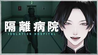 【 隔離病院 】閉鎖された病院で異変を探すぞ！