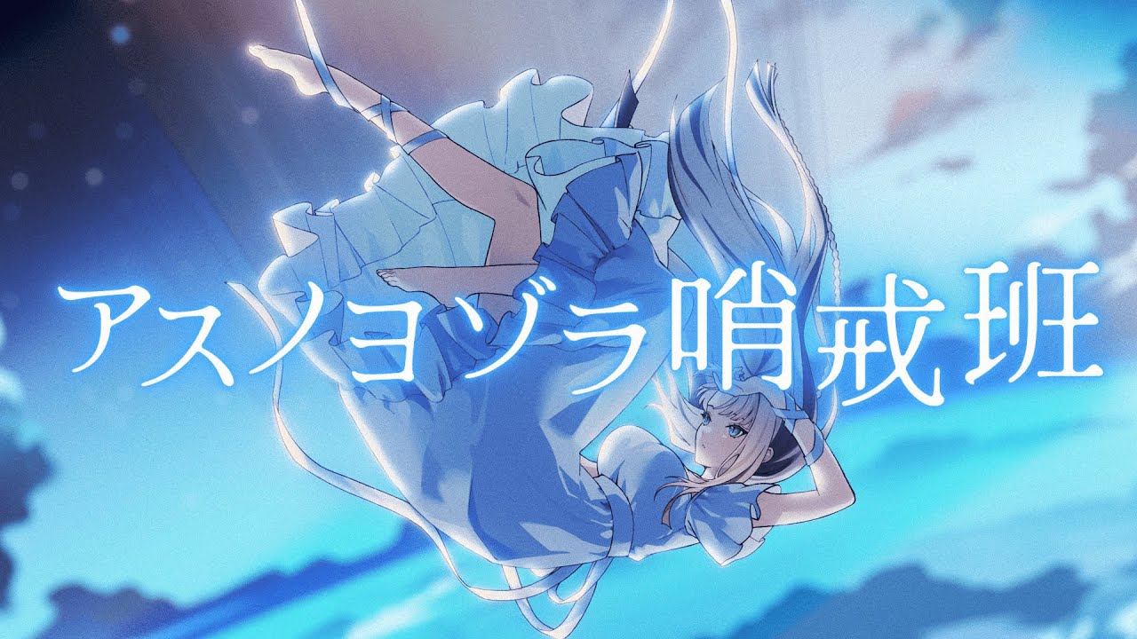 アスノヨゾラ哨戒班/虎金妃笑虎(cover)