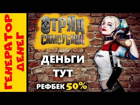 SuicideSquad Game экономическая игра с выводом денег . Как зарабатывать без напряга!