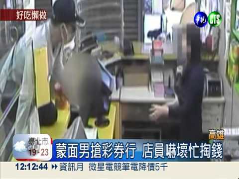 失業男搶刮刮樂 竟嘆只中了小獎