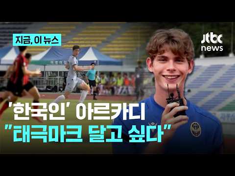 '한국인 축구 유망주' 아르카디 프로 입단이 가까운 목표.. 유럽에도 진출하고 싶다