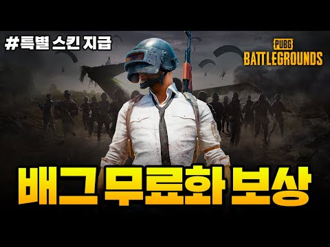 배그 무료화 선언! 기존 유저 보상으로 특별 스킨 지급합니다!