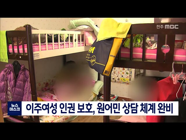 이주여성 인권 보호, 원어민 상담 체계 완비