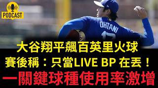 Download lagu Shohei Ohtani Fires 100 MPH Heat! Just an 'Extension of Live BP'? Key Pitch Usage Skyrockets! mp3