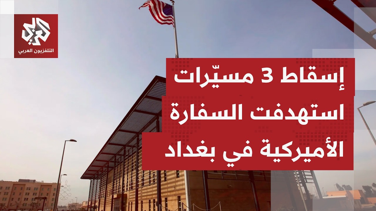 هجمات متتابعة على مقر الدعم اللوجستي التابع للسفارة الأميركية قرب مطار بغدا?