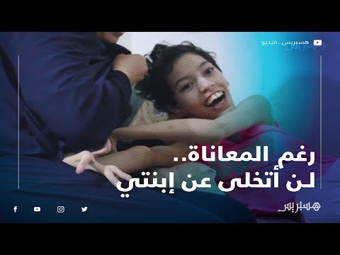 رغم المعاناة.. ابنتي تعاني من إعاقة وحامدا الله وشكراه.. ومغاديش نتخلى على بنتي