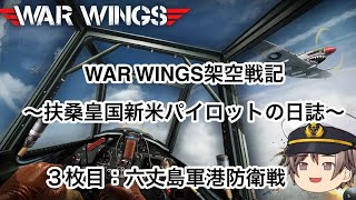 WarWingsゆっくり架空戦記～3枚目：六丈島軍港防衛戦～
