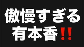傲慢すぎる有本香‼️#百田尚樹　#有本香　#保守党　#河村たかし　#減税日本　#北村晴男　#竹上ゆうこ  #高市早苗　 #リハック　#アベプラ　#小泉進次郎　#小野田紀美　#片山さつき　#皇室典範 
