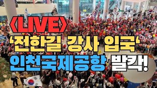 Download lagu [현장 실시간] '인천국제공항', 전한길 강사 162일 만의 입국 현장! mp3
