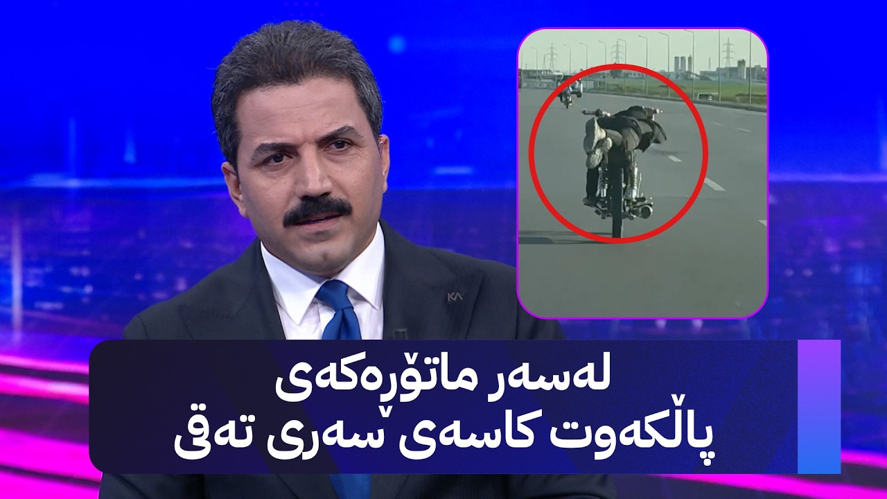 ڤیدیۆ | لەسەر ماتۆڕەکەی پاڵکەوت کاسەی سەری تەقی