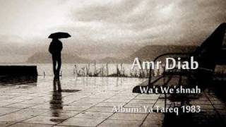 كلمات اغنية وقت وعشناه عمرو دياب