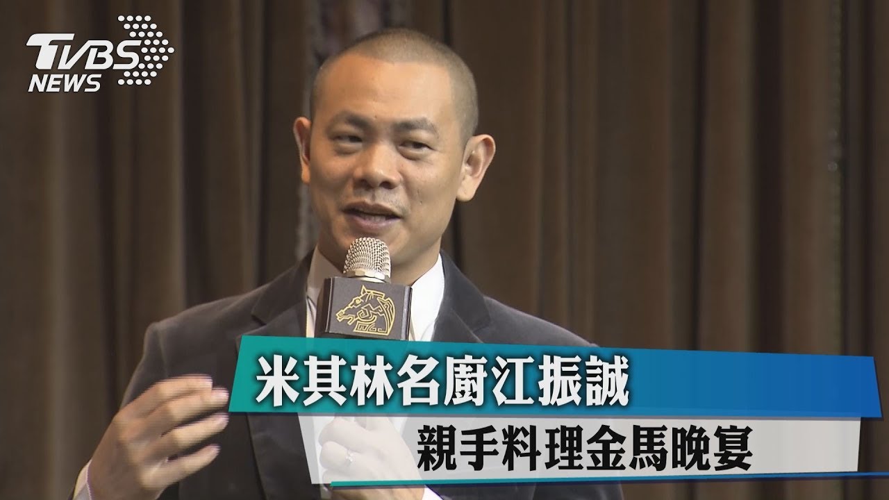 米其林名廚江振誠 親手料理金馬晚宴