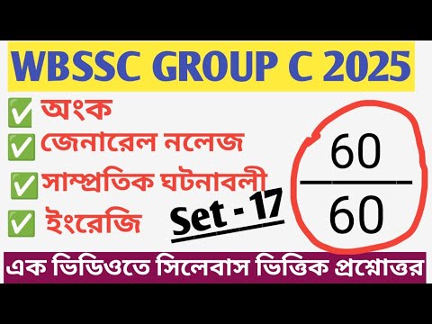 WBSSC GROUP C PRACTICE SET - 17|সম্পূর্ণ সিলেবাস ভিত্তিক প্রশ্ন উত্তর | 