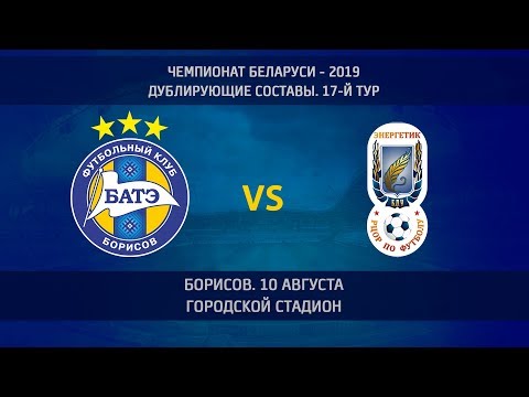 10.08.2019_БАТЭ-д (Борисов) - Энергетик-БГУ-д (Минск). Обзор матча