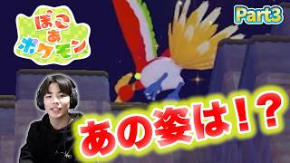 【ぽこあポケモン】山の頂上にいるあのシルエットは・・・まさかのホウオウ！？part3