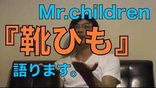 Mr.childrenの「靴ひも」、語ります。①koukouzuTV