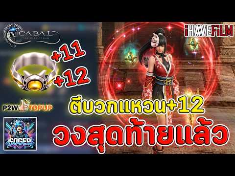 Cabal Infinite Combo : ตีบวกแหวน+10 ไป 12 ศรัทธา 100,000 แต้ม