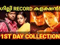 Ghilli 1st Day Boxoffice Collection |Ghilli Kerala Collection #Ghilli #Vijay #GhilliCollection #GOAT