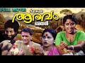 Aaravam Malayalam Full Movie ആരവം Nedumudi Venu Bahadur Prathap Pothan TVNXT Malayalam