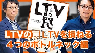 LTV(ライフタイムバリュー)の罠 4つのボトルネックMAST編 WACUL垣内氏×海外Webマーケター徳田