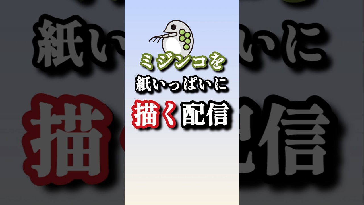 ミジンコを描きまくる配信 【配信切り抜き】