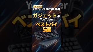 ガジェット系YouTuberの買ってよかったものランキングTOP5【2025年総まとめ】