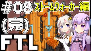 【FTL】結月ゆかり・紲星あかりの宇宙戦争 ストームウォーカー編 #08(完)【VOICEROID実況】