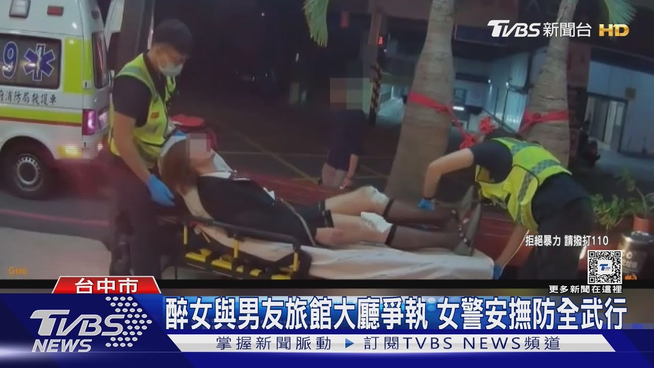 醉女與男友旅館大廳爭執 女警安撫防全武行