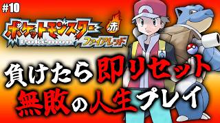 【ポケモンファイアレッド】負けたら即リセットの死に戻り配信＃10