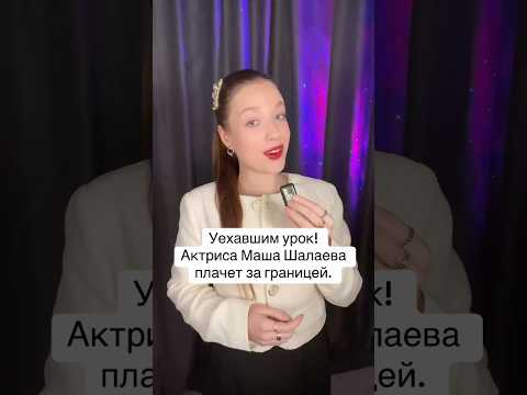 Уехавшим урок! Актриса Маша Шалаева льет слезы во Франции